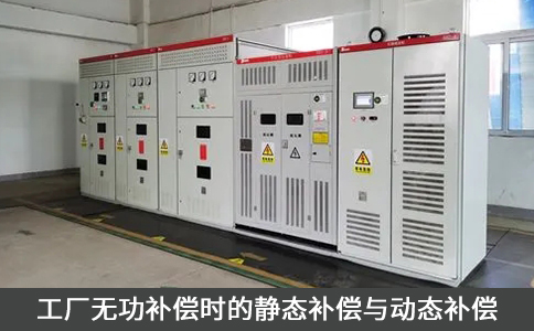 工廠無功補(bǔ)償時(shí)的靜態(tài)補(bǔ)償與動(dòng)態(tài)補(bǔ)償