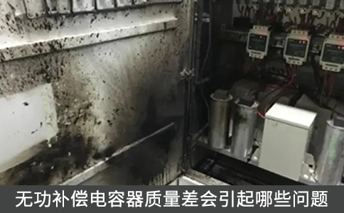 無功補(bǔ)償電容器質(zhì)量差會(huì)引起哪些問題