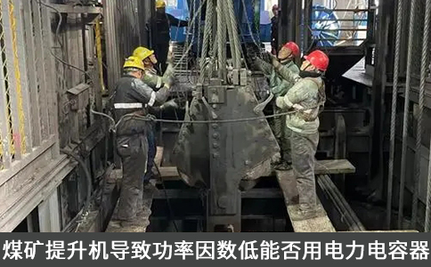 煤礦提升機導致功率因數低能否用電力電容器