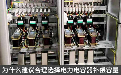 為什么建議合理選擇電力電容器補償容量