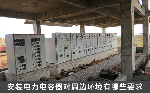 安裝電力電容器對周邊環境有哪些要求