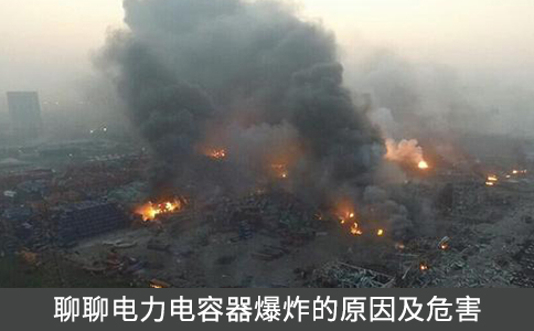 聊聊電力電容器爆炸的原因及危害