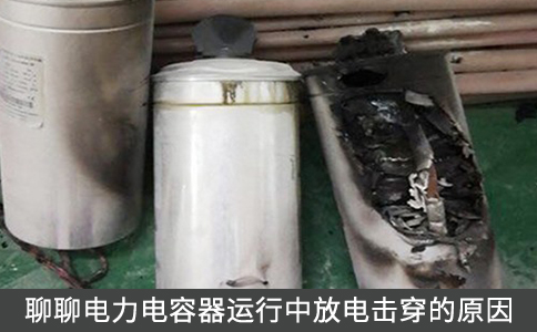 聊聊電力電容器運行中放電擊穿的原因
