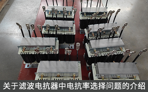 關于濾波電抗器中電抗率選擇問題的介紹