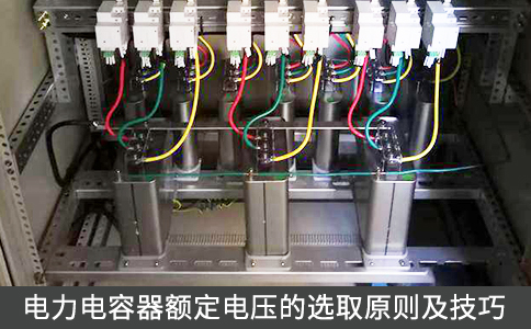 電力電容器額定電壓的選取原則及技巧