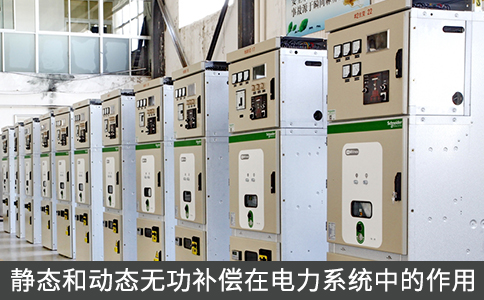 靜態和動態無功補償在電力系統中的作用