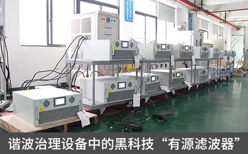諧波治理設備中的黑科技“有源濾波器”