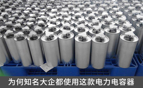 為何知名大企都使用這款電力電容器