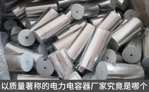 以質(zhì)量著稱(chēng)的電力電容器廠家究竟是哪個(gè)