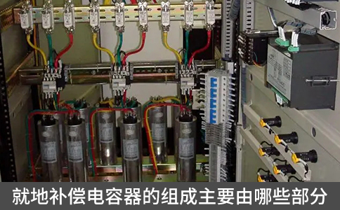 就地補(bǔ)償電容器的組成主要由哪些部分