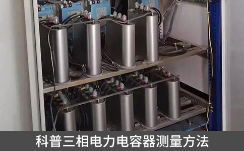 科普三相電力電容器測量方法