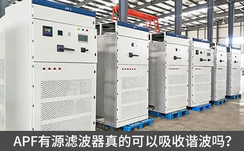 APF有源濾波器真的可以吸收諧波嗎？