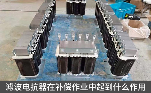 濾波電抗器在補償作業中起到什么作用