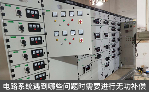 電路系統遇到哪些問題時需要進行無功補償