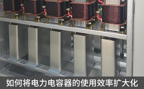 如何將電力電容器的使用效率擴大化