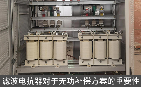 濾波電抗器對于無功補償方案的重要性