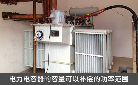 電力電容器的容量可以補償的功率范圍