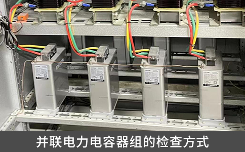并聯電力電容器組的檢查方式