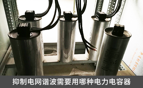 抑制電網諧波需要用哪種電力電容器