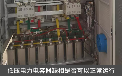 低壓電力電容器缺相是否可以正常運行