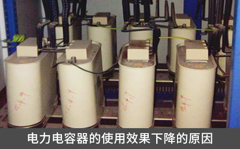 電力電容器的使用效果下降的原因