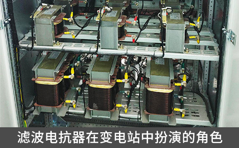 濾波電抗器在變電站中扮演的角色