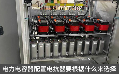 電力電容器配置電抗器要根據什么來選擇