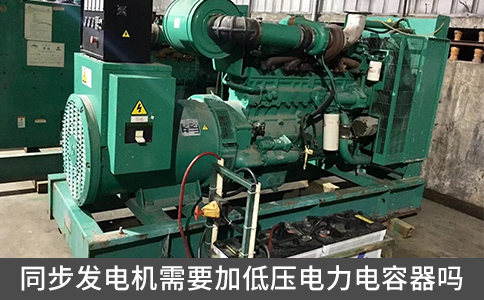 同步發電機需要加低壓電力電容器嗎