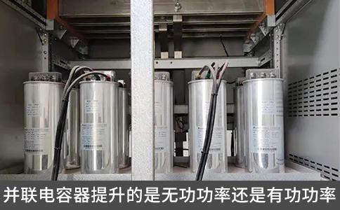 并聯電容器提升的是無功功率還是有功功率