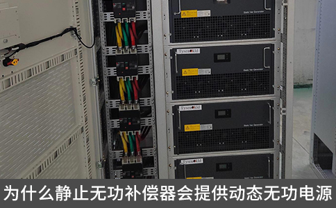 為什么靜止無功補償器會提供動態無功電源