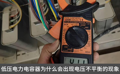 低壓電力電容器為什么會出現電壓不平衡的現象