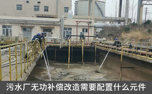 污水廠無功補償改造需要配置什么元件