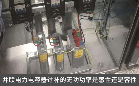并聯電力電容器過補的無功功率是感性還是容性