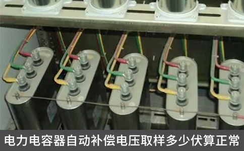電力電容器自動補償電壓取樣多少伏算正常