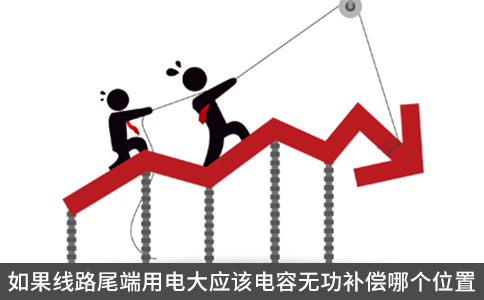 如果線路尾端用電大應該電容無功補償哪個位置