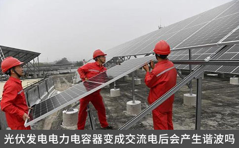 光伏發(fā)電電力電容器變成交流電后會(huì)產(chǎn)生諧波嗎