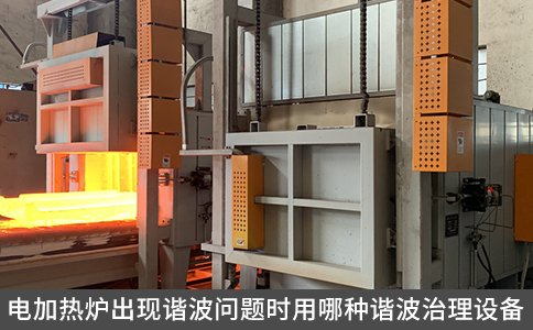 電加熱爐出現(xiàn)諧波問(wèn)題時(shí)用哪種諧波治理設(shè)備