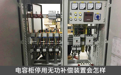 電容柜停用無(wú)功補(bǔ)償裝置會(huì)怎樣