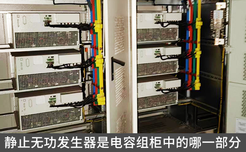 靜止無(wú)功發(fā)生器是電容組柜中的哪一部分