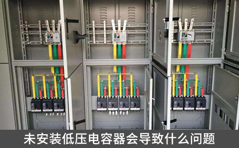 未安裝低壓電容器會(huì)導(dǎo)致什么問(wèn)題