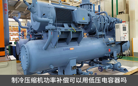 制冷壓縮機(jī)功率補(bǔ)償可以用低壓電容器嗎