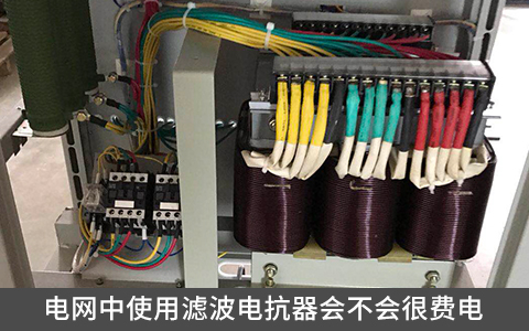 電網(wǎng)中使用濾波電抗器會不會很費(fèi)電