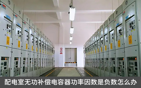 配電室無功補(bǔ)償電容器功率因數(shù)是負(fù)數(shù)怎么辦