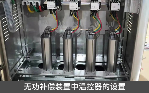 無功補(bǔ)償裝置中溫控器的設(shè)置