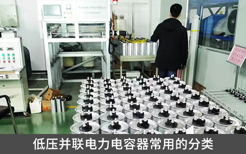 低壓并聯(lián)電力電容器常用的分類