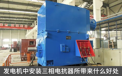 發(fā)電機(jī)中安裝三相電抗器所帶來什么好處