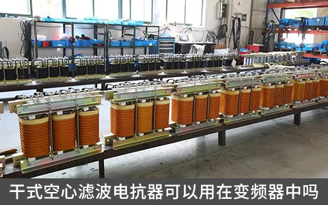 干式空心濾波電抗器可以用在變頻器中嗎