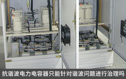 抗諧波電力電容器只能針對諧波問題進(jìn)行治理嗎