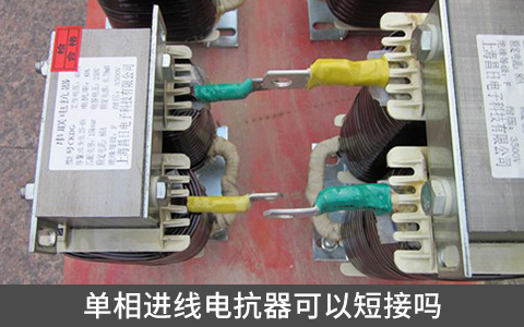 單相進線電抗器可以短接嗎
