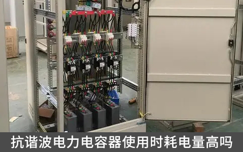 抗諧波電力電容器使用時耗電量高嗎